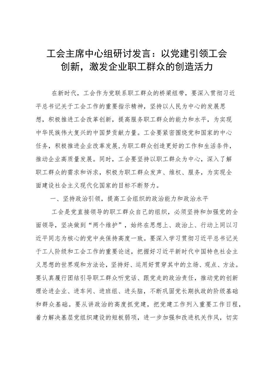 工会主席中心组研讨发言：以党建引领工会创新激发企业职工群众的创造活力.docx_第1页