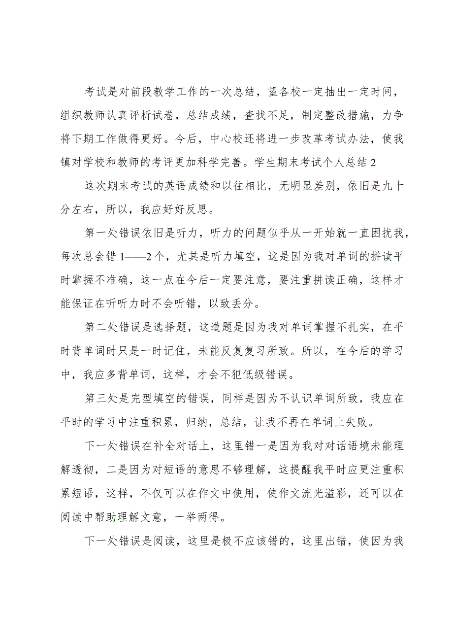 学生期末考试个人总结6篇.docx_第3页