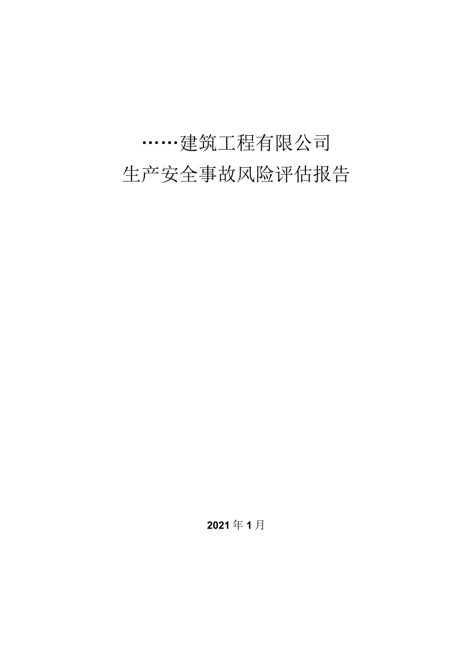 建筑公司生产安全事故风险评估报告.docx_第1页