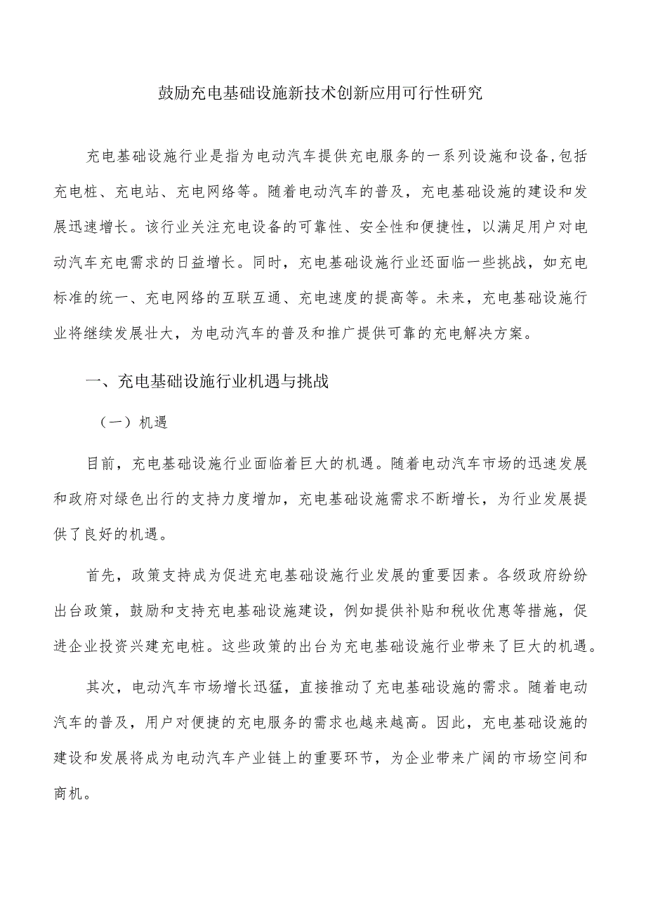 鼓励充电基础设施新技术创新应用可行性研究.docx_第1页