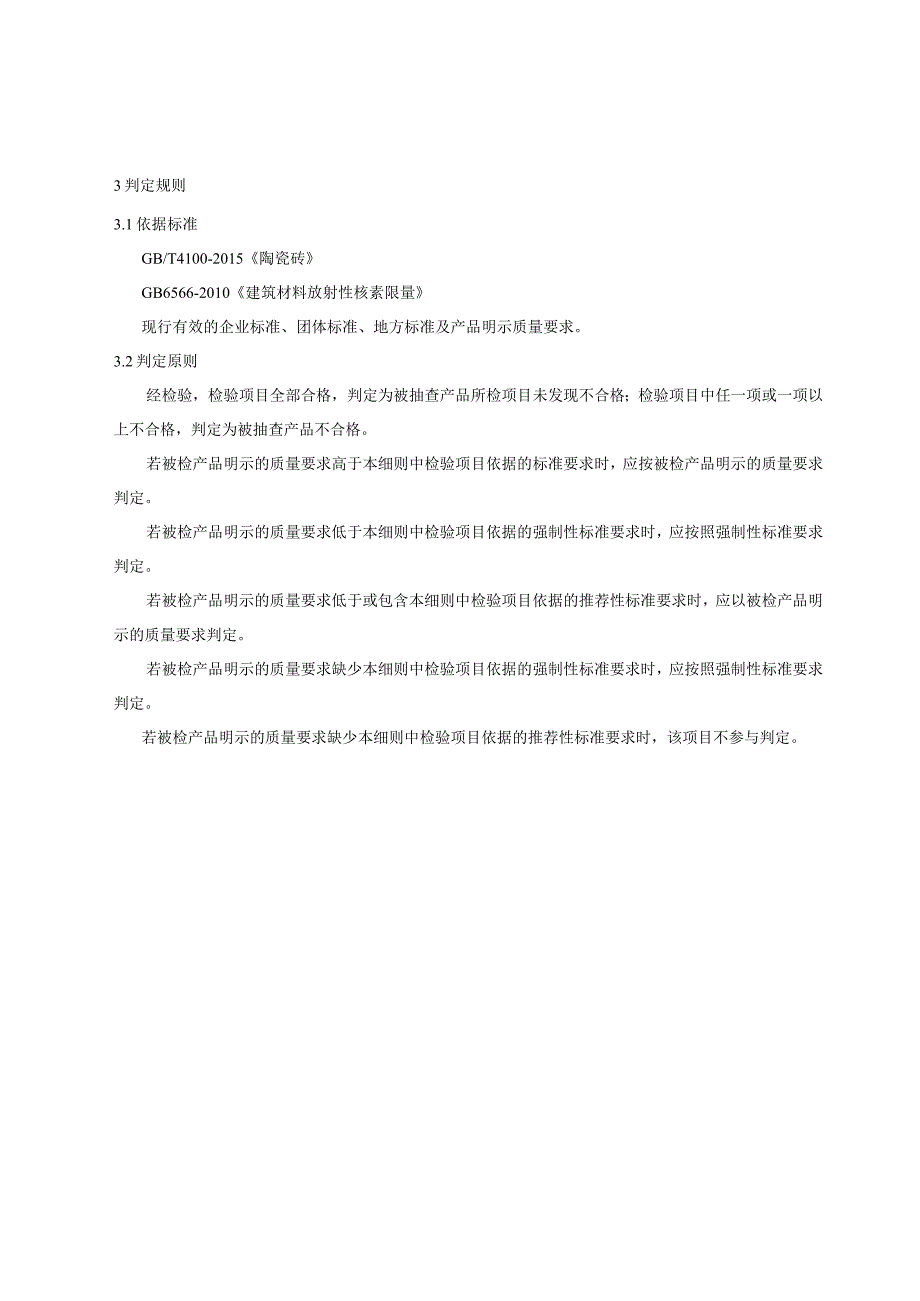 陕西省陶瓷砖产品质量监督抽查实施细则.docx_第2页