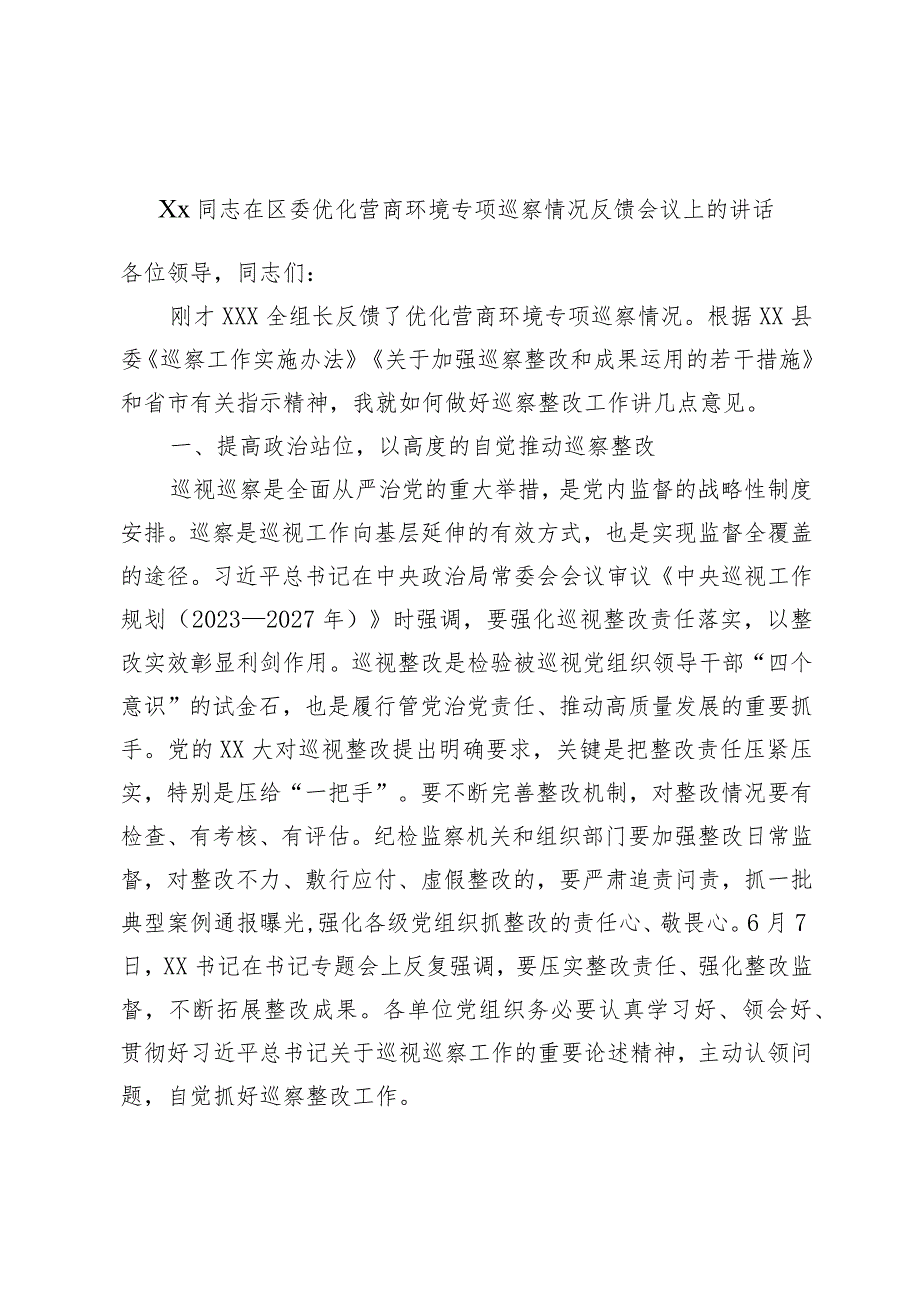 Xx同志在区委优化营商环境专项巡察情况反馈会议上的讲话.docx_第1页