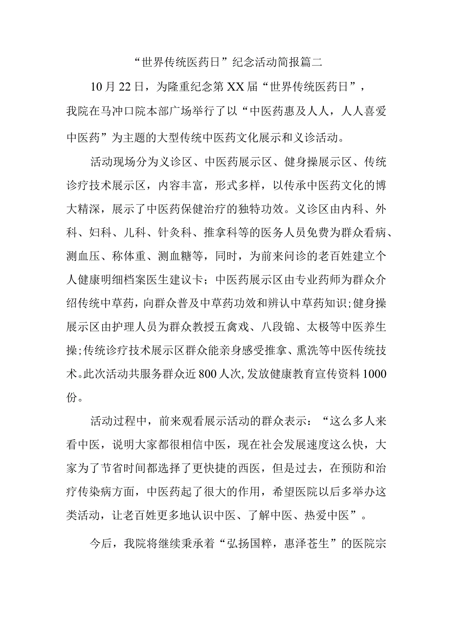 “世界传统医药日”纪念活动简报篇二.docx_第1页