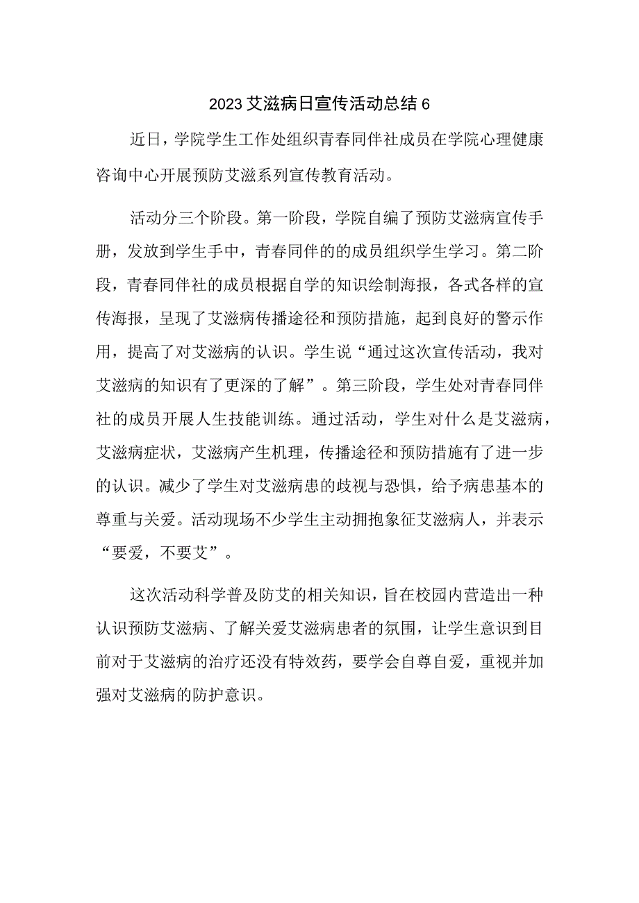 2023艾滋病日宣传活动总结6.docx_第1页