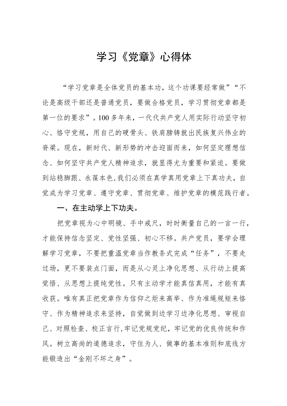 2023年党员干部学习党章心得体会五篇样本.docx_第1页