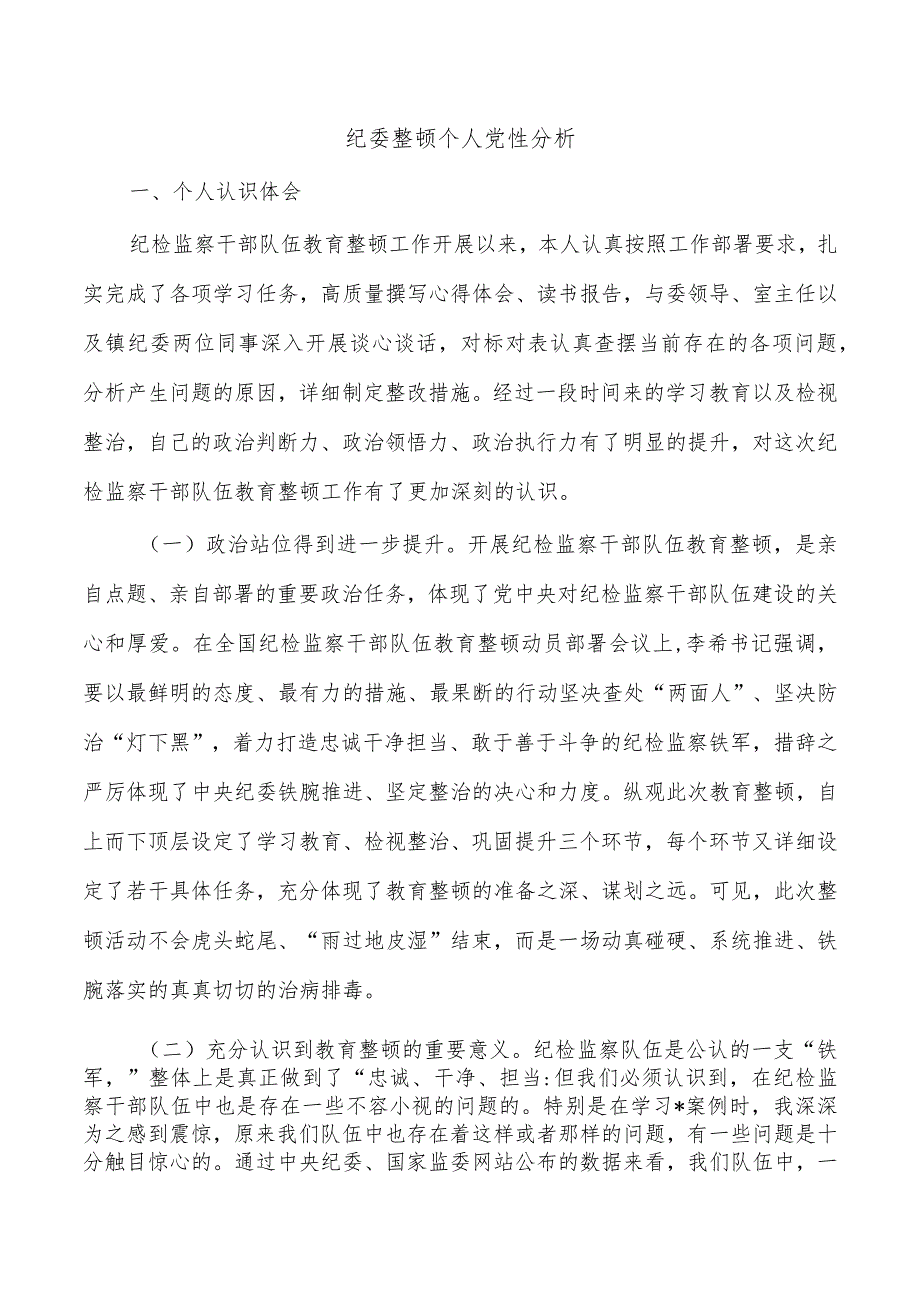 纪委整顿个人党性分析.docx_第1页