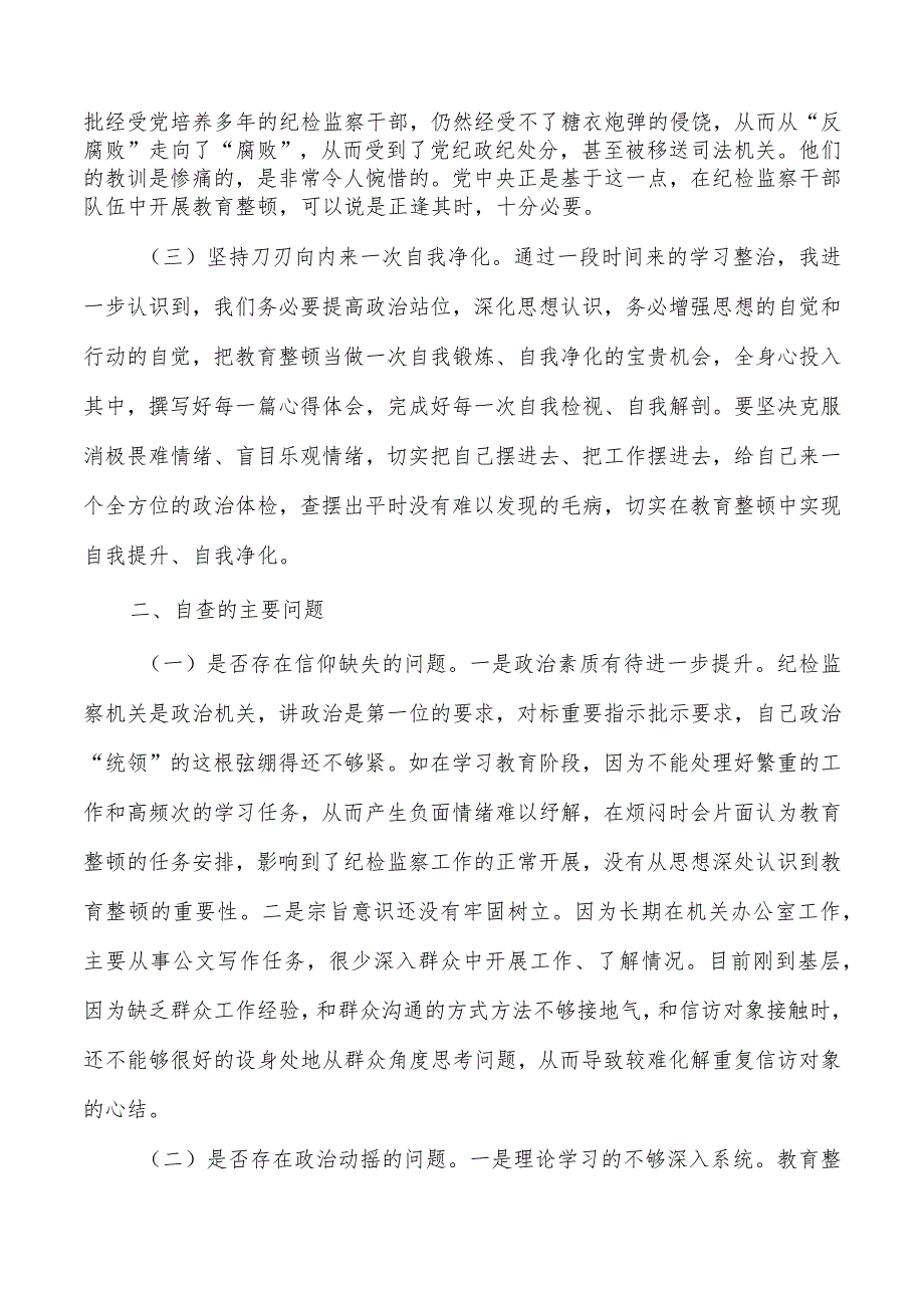 纪委整顿个人党性分析.docx_第2页