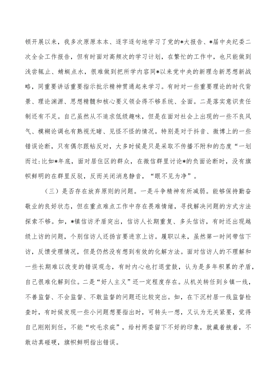 纪委整顿个人党性分析.docx_第3页