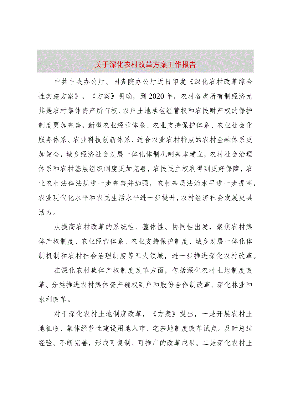 【精品文档】关于深化农村改革方案工作报告（整理版）.docx_第1页