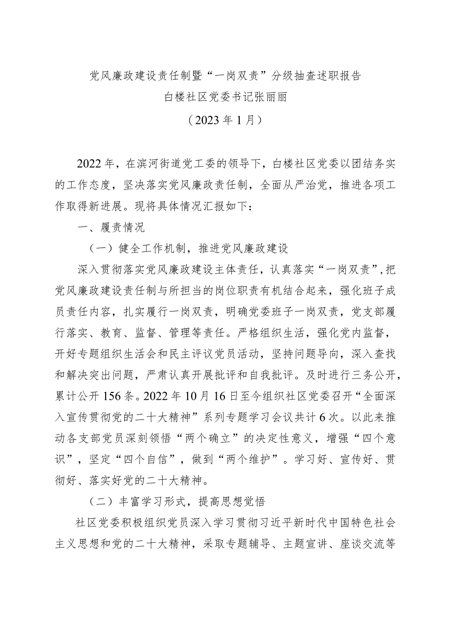 党风廉政建设责任制暨“一岗双责”分级抽查述职报告.docx_第1页