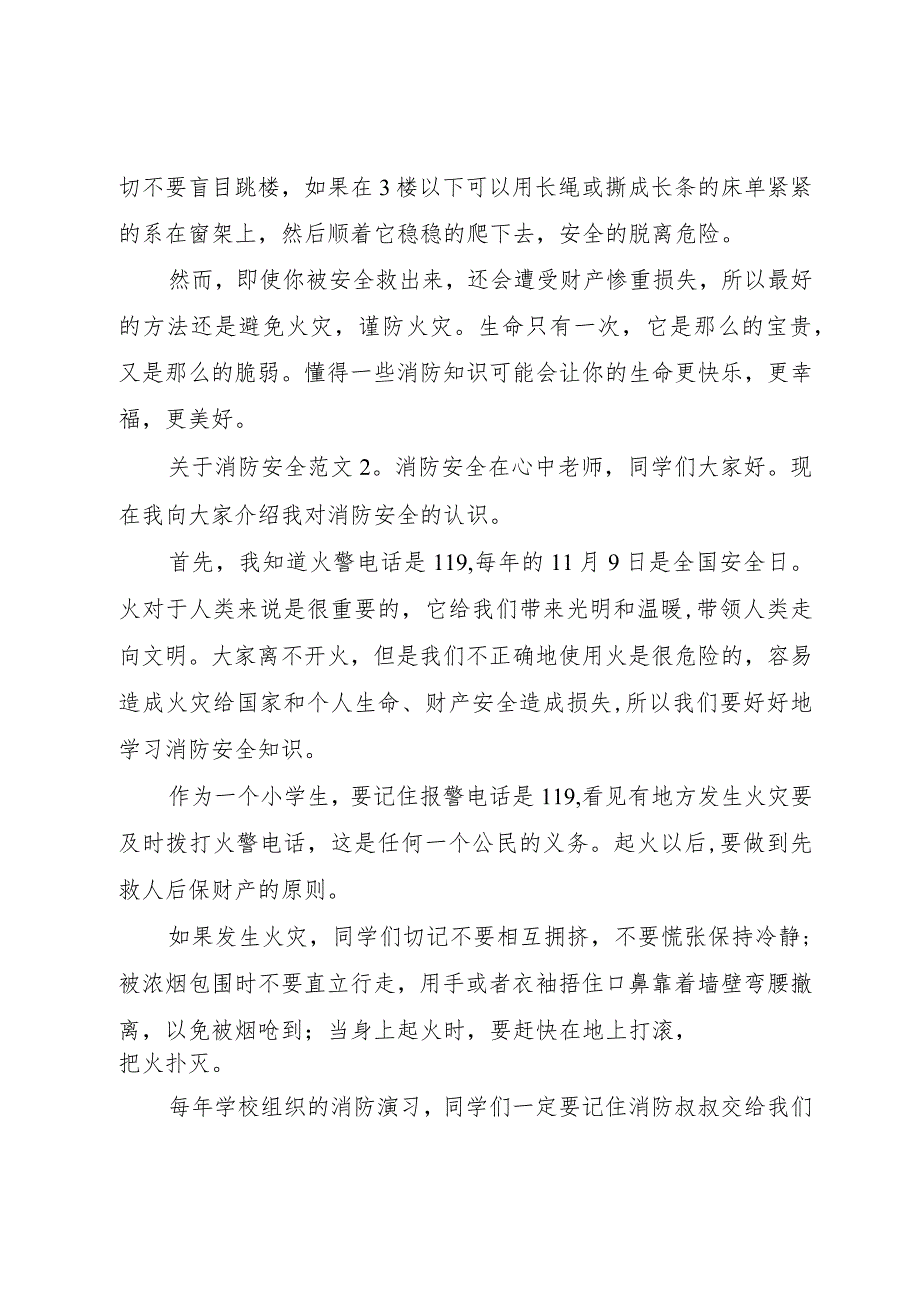 【精品文档】关于消防安全范文（整理版）.docx_第2页