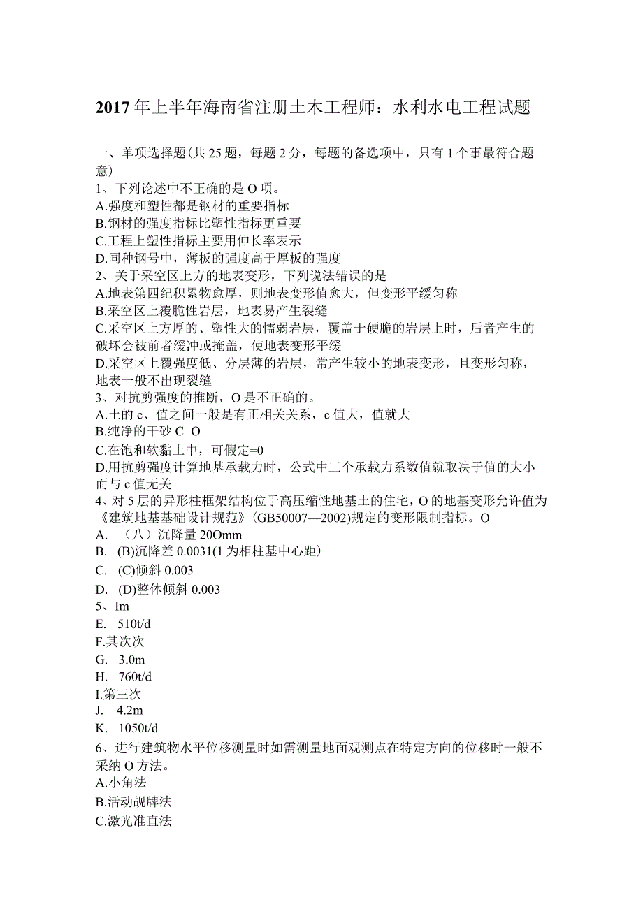 2017年上半年海南省注册土木工程师：水利水电工程试题.docx_第1页