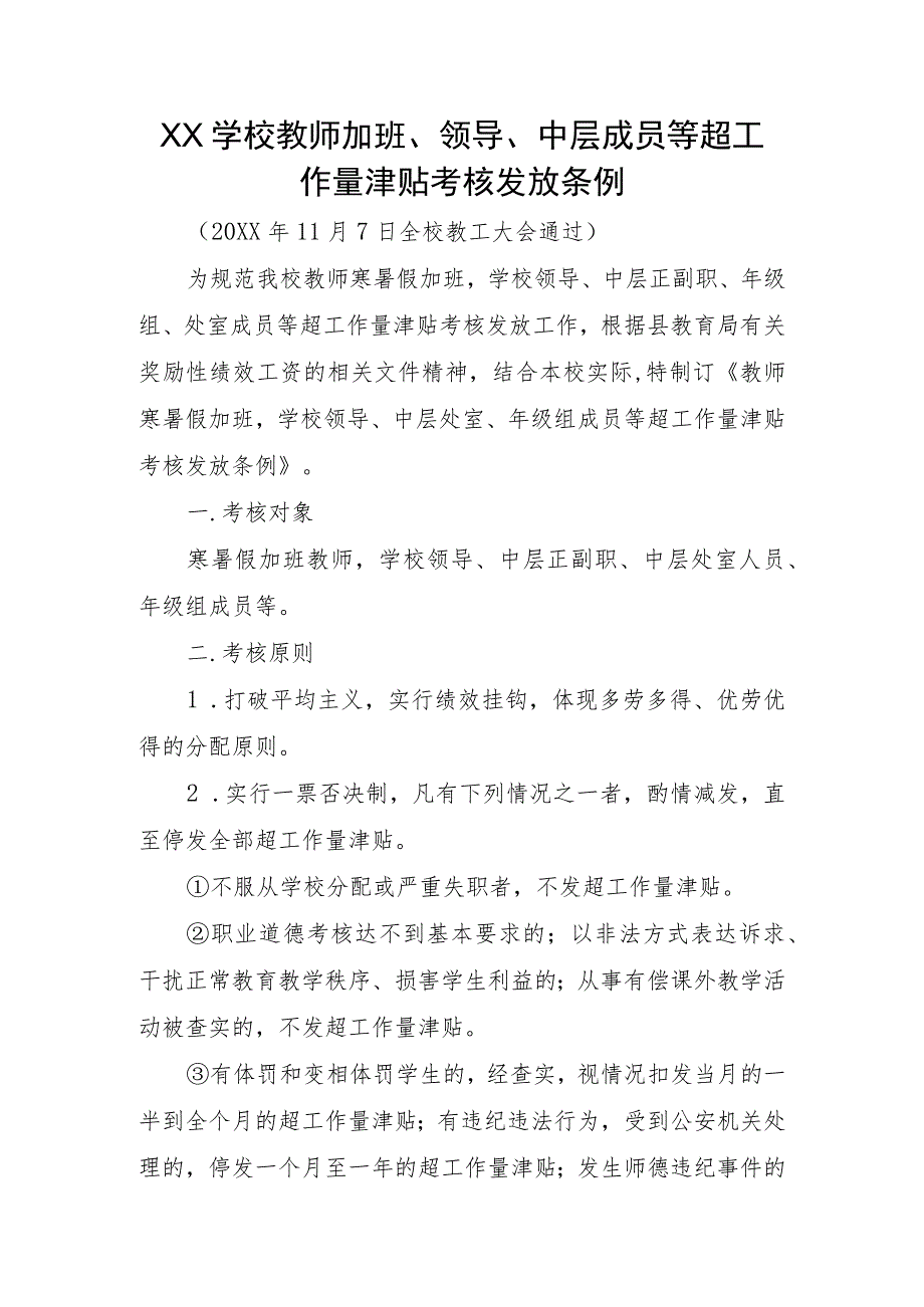 XX学校教师加班、领导、中层成员等超工作量津贴考核发放条例.docx_第1页