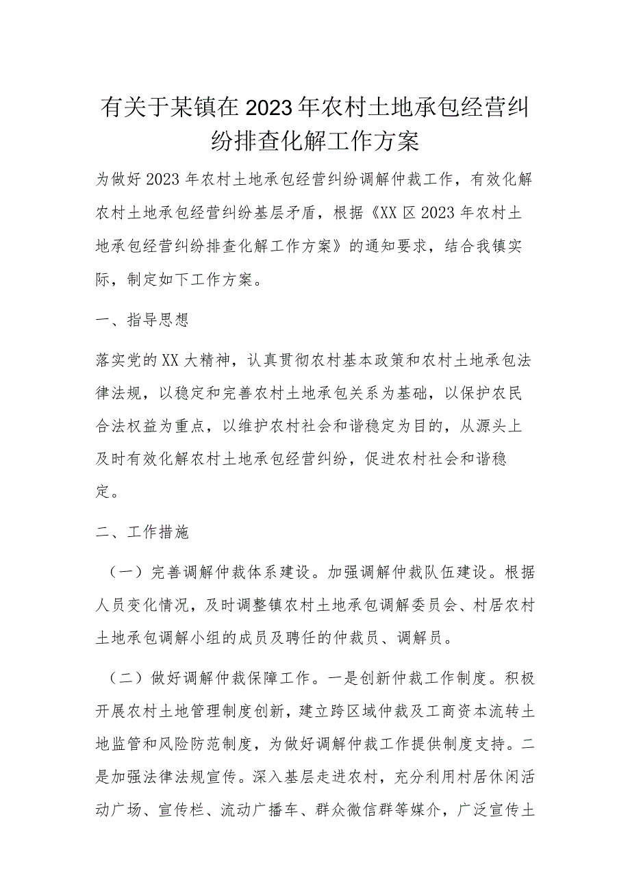 有关于某镇在2023年农村土地承包经营纠纷排查化解工作方案.docx_第1页