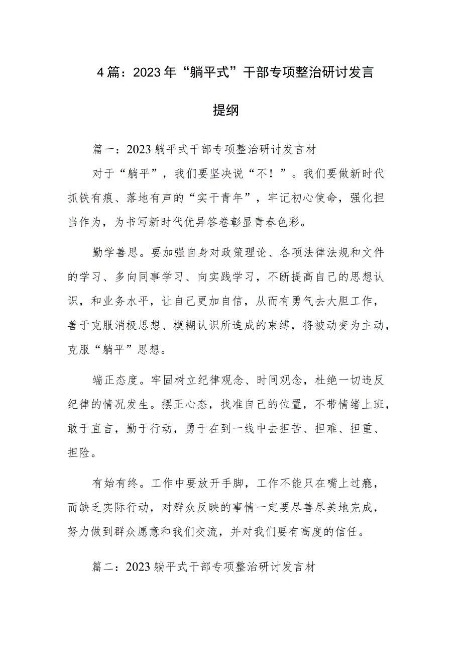 4篇：2023年“躺平式”干部专项整治研讨发言提纲和2023躺平式干部专项整治个人对照检查材料范文.docx_第1页