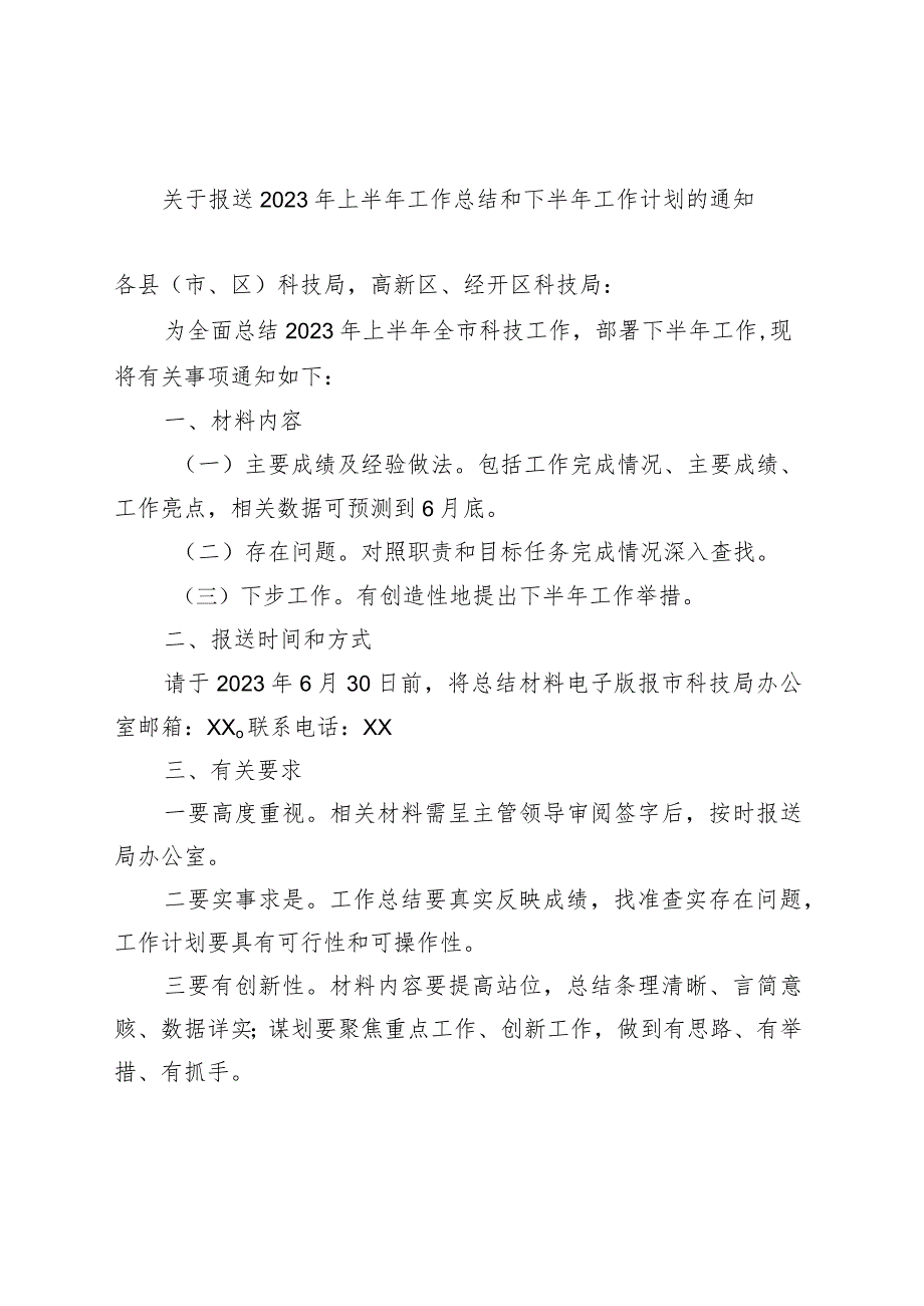 关于报送2023年上半年工作总结和下半年工作计划的通知.docx_第1页