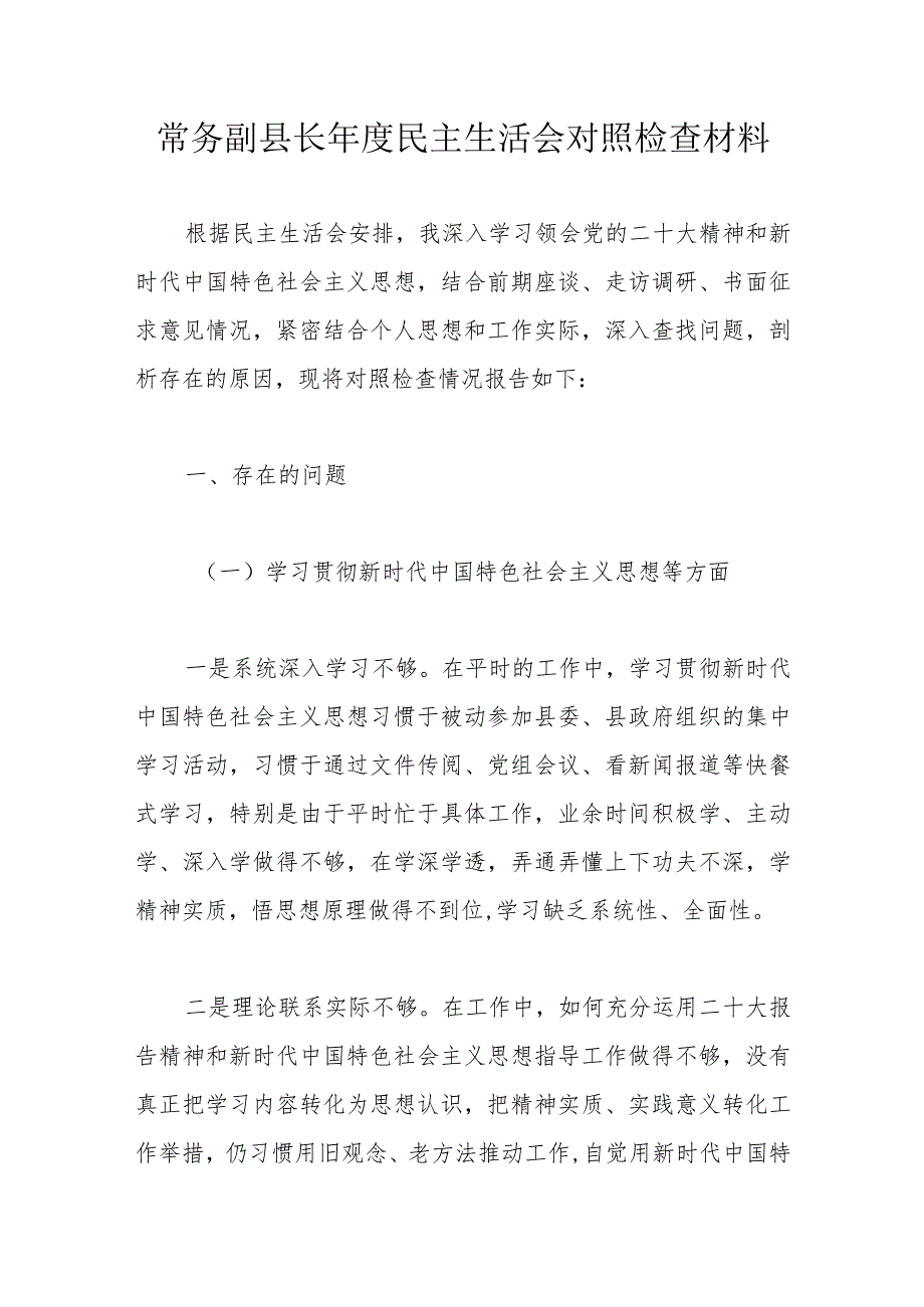 常务副县长年度民主生活会对照检查材料.docx_第1页