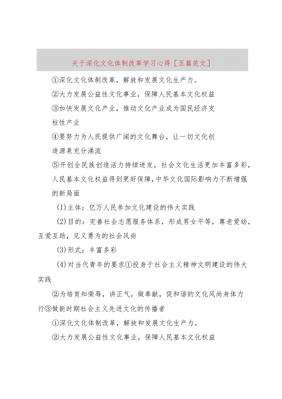 【精品文档】关于深化文化体制改革学习心得[五篇范文]_ （整理版）.docx_第1页