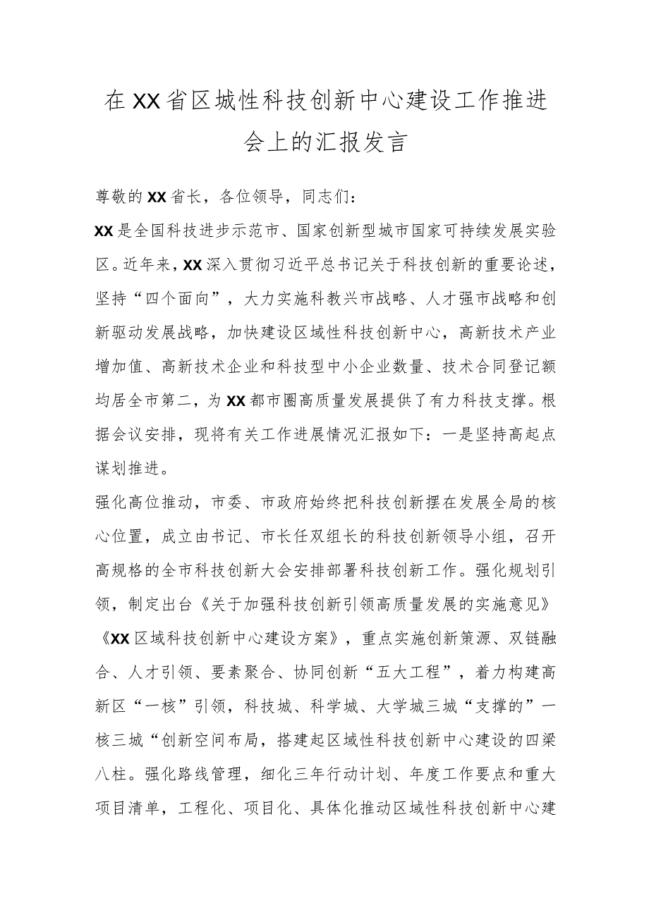 在XX省区城性科技创新中心建设工作推进会上的汇报发言.docx_第1页