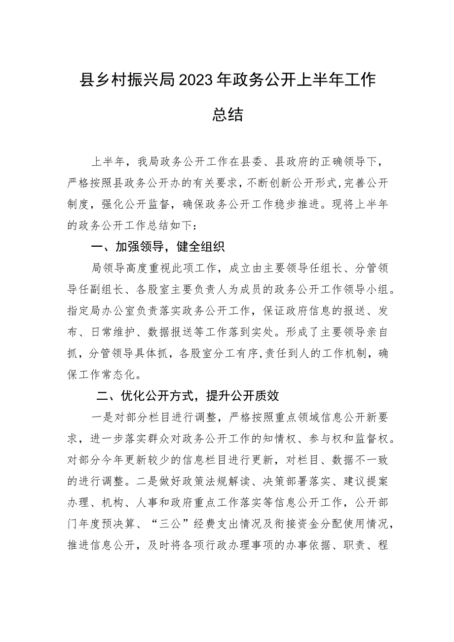 县乡村振兴局2023年政务公开上半年工作总结（20230629）.docx_第1页