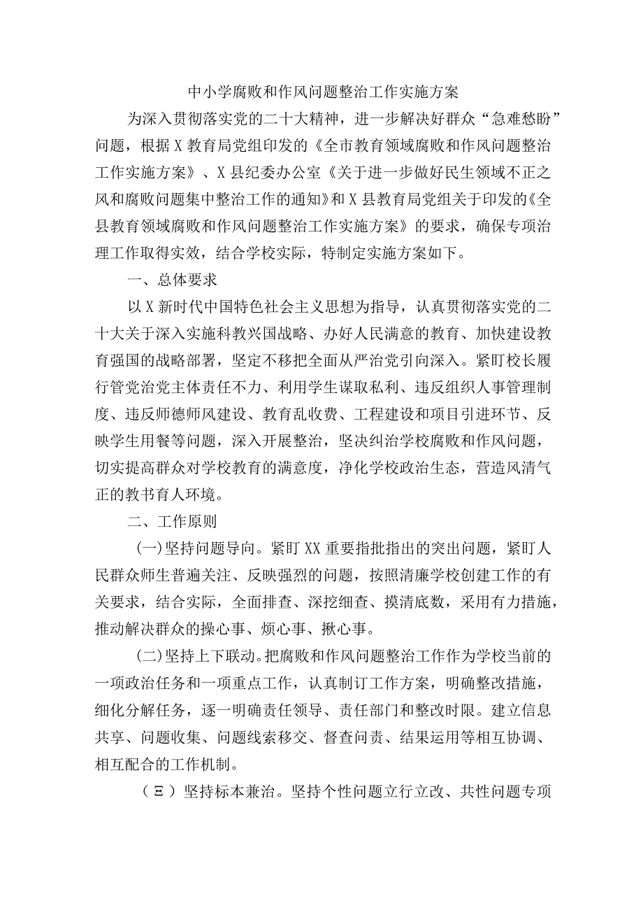 中小学腐败和作风问题整治工作实施方案.docx_第1页