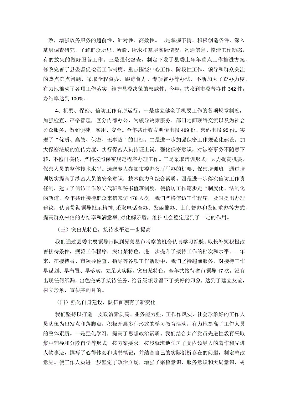 县委办公室2023年上半年工作总结及下半年工作安排.docx_第2页