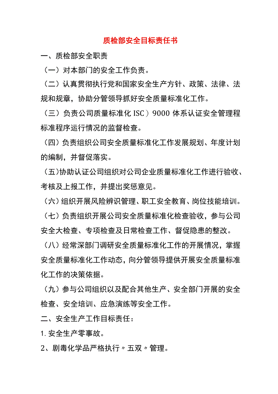 质检部安全目标责任书.docx_第1页