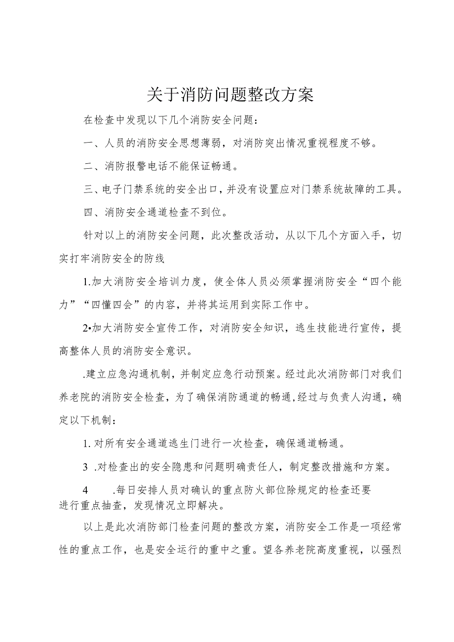 【精品文档】关于消防问题整改方案（整理版）.docx_第1页