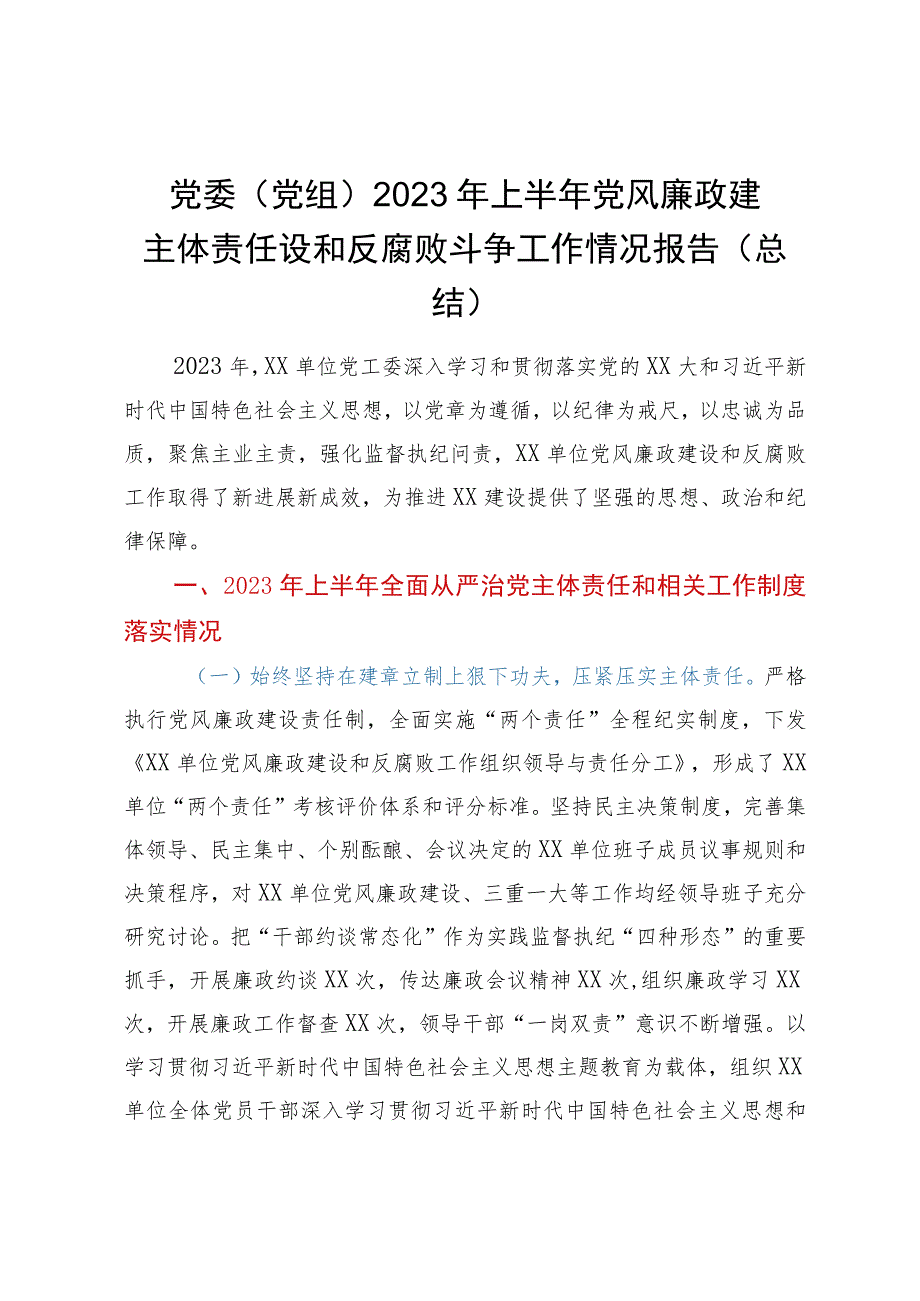 党委（党组）2023年上半年党风廉政建主体责任设和反腐败斗争工作情况报告（总结）.docx_第1页