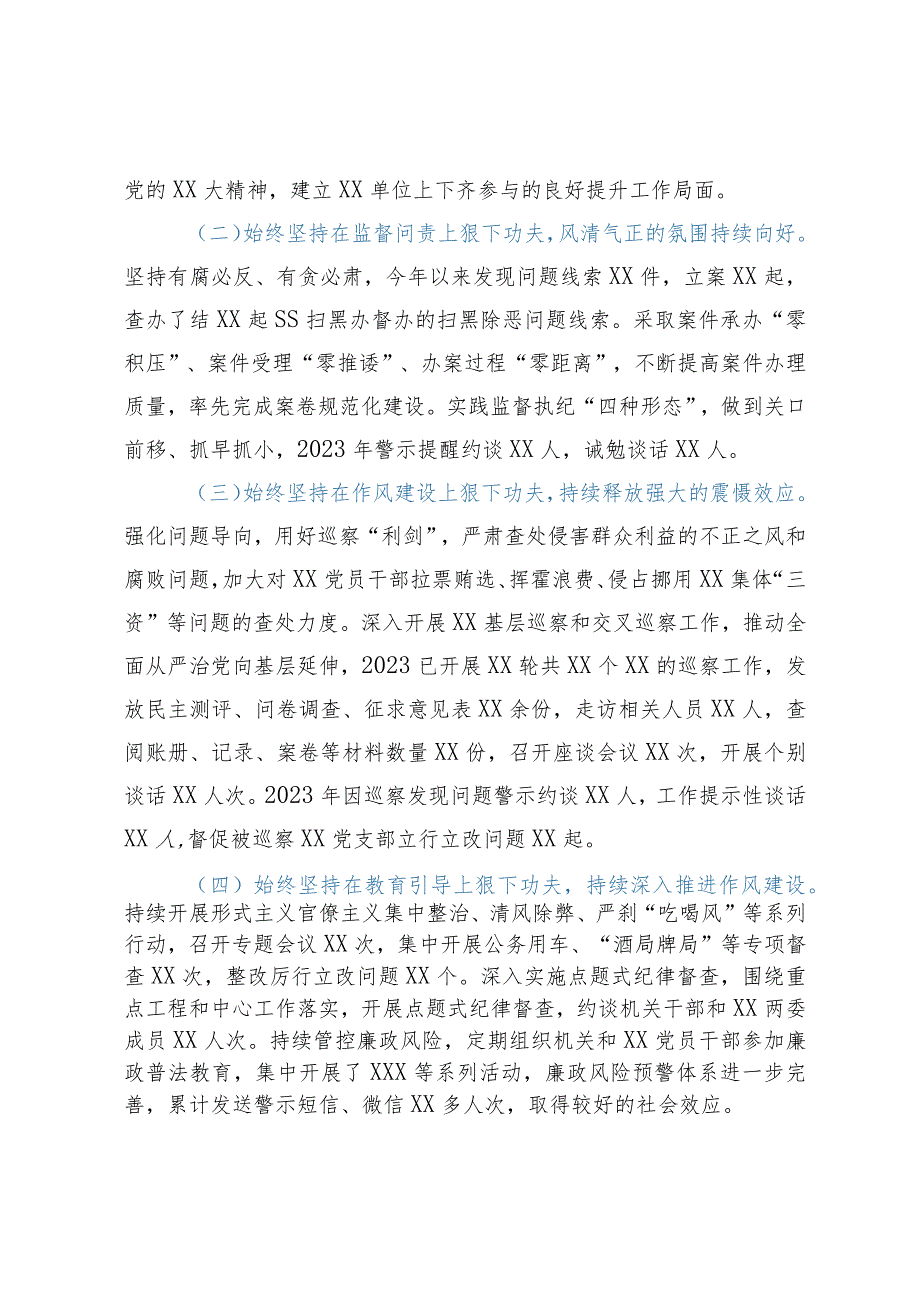 党委（党组）2023年上半年党风廉政建主体责任设和反腐败斗争工作情况报告（总结）.docx_第2页