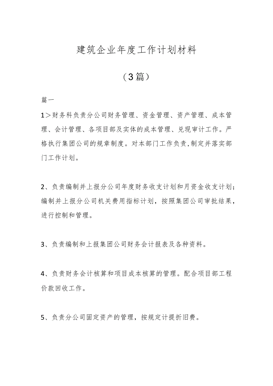 (3篇)建筑企业年度工作计划材料.docx_第1页