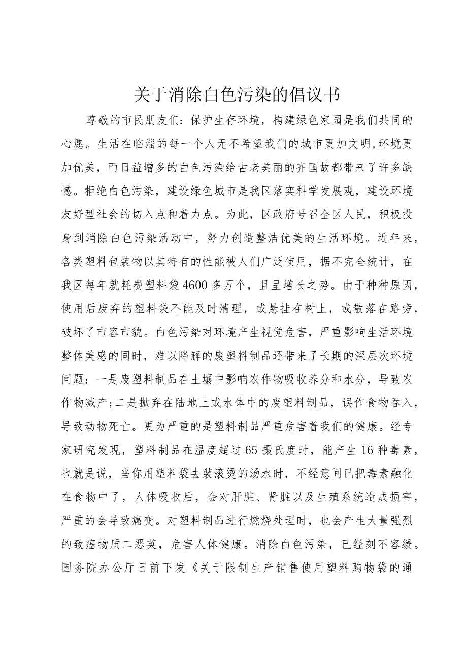 【精品文档】关于消除白色污染的倡议书（整理版）.docx_第1页