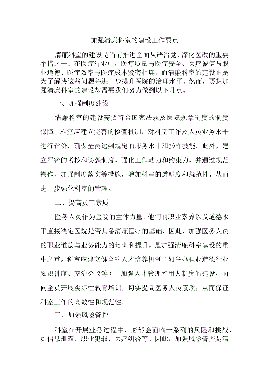 加强清廉科室的建设工作要点.docx_第1页