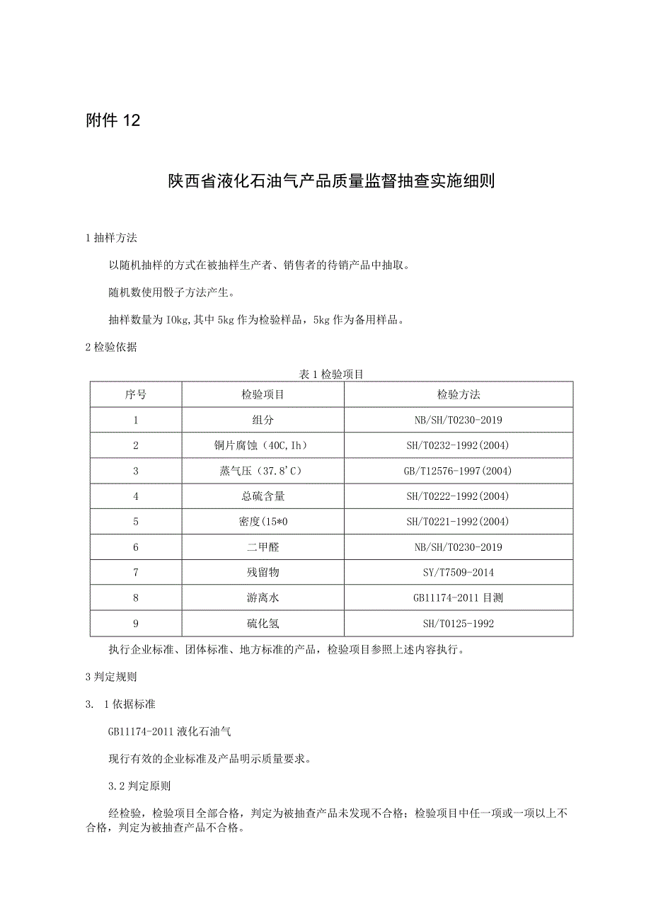 陕西省液化石油气产品质量监督抽查实施细则.docx_第1页