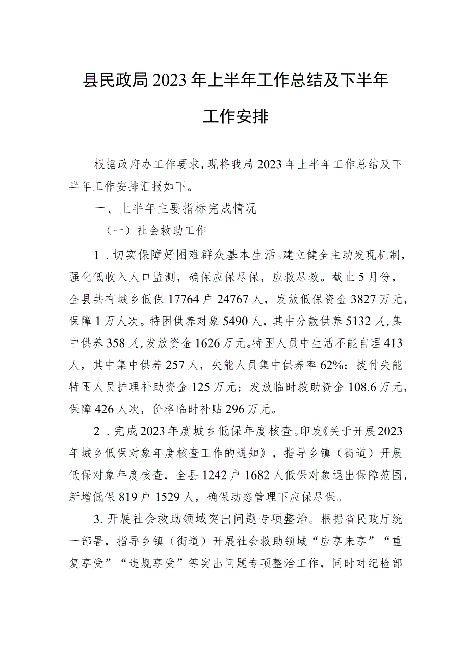 县民政局2023年上半年工作总结及下半年工作安排（20230619）.docx_第1页