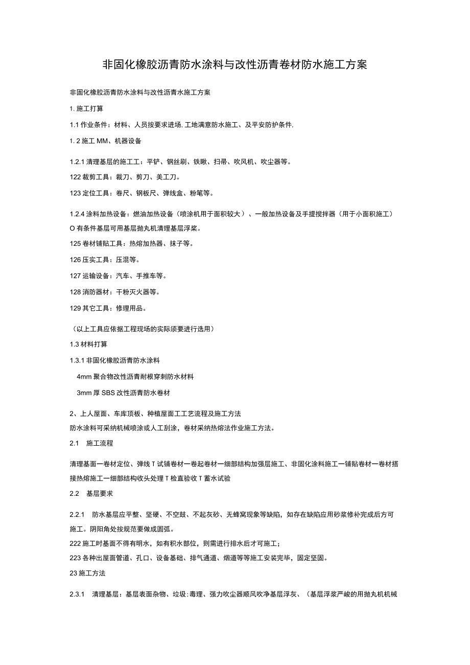 非固化橡胶沥青防水涂料与改性沥青卷材防水施工方案.docx_第1页