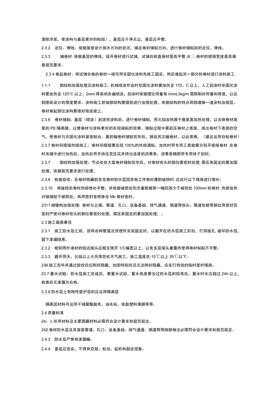 非固化橡胶沥青防水涂料与改性沥青卷材防水施工方案.docx_第2页