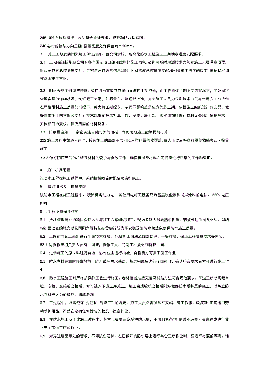 非固化橡胶沥青防水涂料与改性沥青卷材防水施工方案.docx_第3页