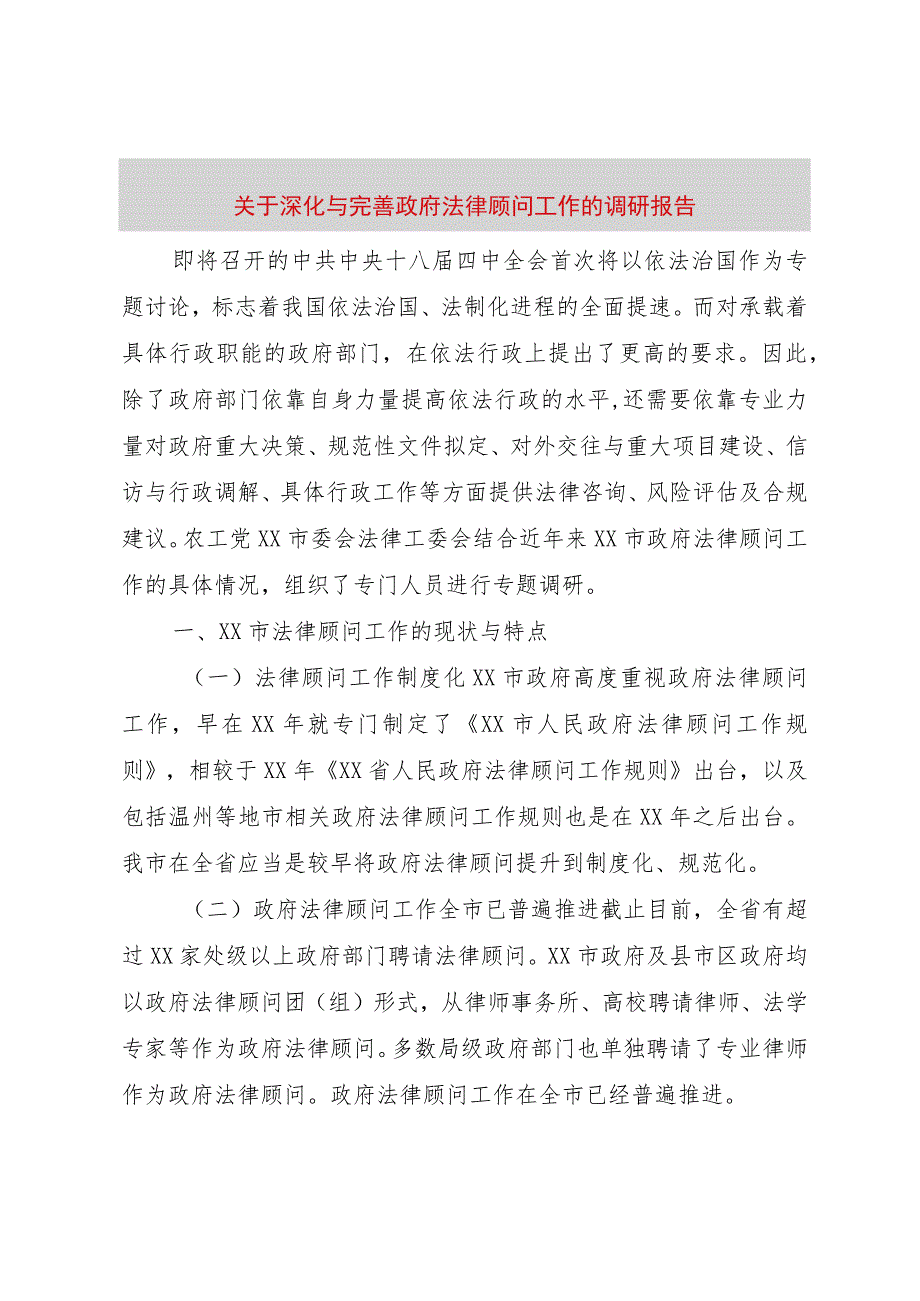 【精品文档】关于深化与完善政府法律顾问工作的调研报告（整理版）.docx_第1页