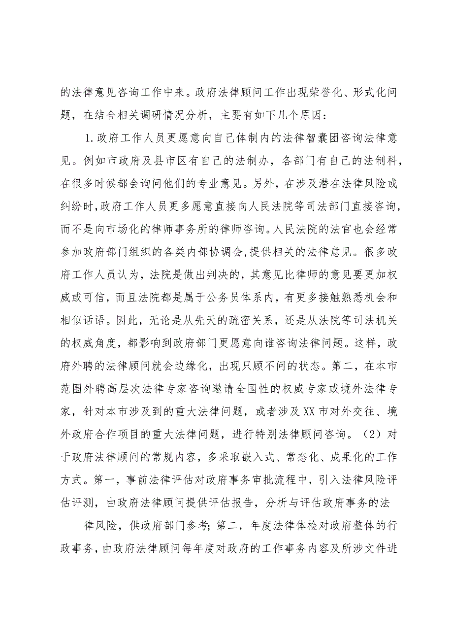 【精品文档】关于深化与完善政府法律顾问工作的调研报告（整理版）.docx_第3页