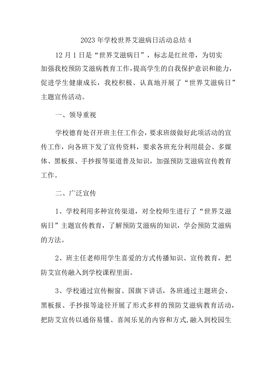 2023年学校世界艾滋病日活动总结4.docx_第1页