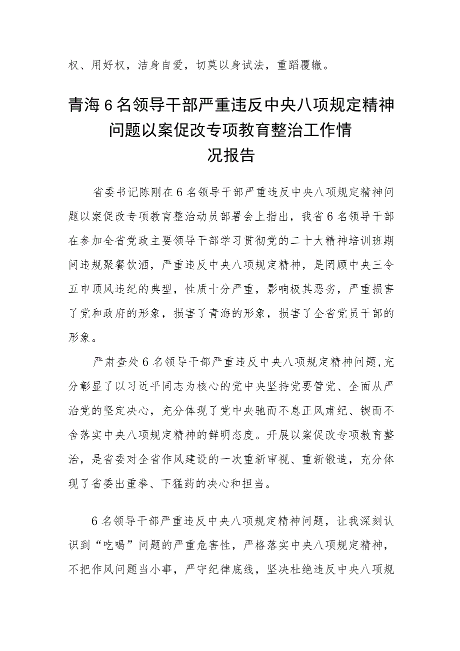 2023年六名领导干部严重违反中央八项规定精神问题以案促改专项教育整治活动警示教育心得体会最新精选版【五篇】.docx_第3页