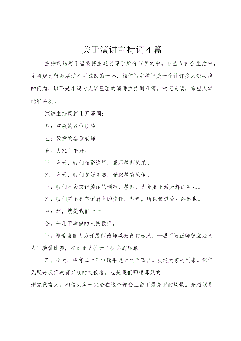 【精品文档】关于演讲主持词4篇（整理版）.docx_第1页