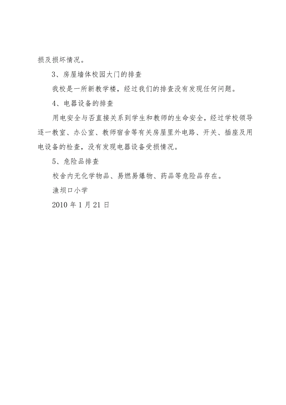 【精品文档】关于渔坝小学石岸维修的申请报告（整理版）.docx_第2页