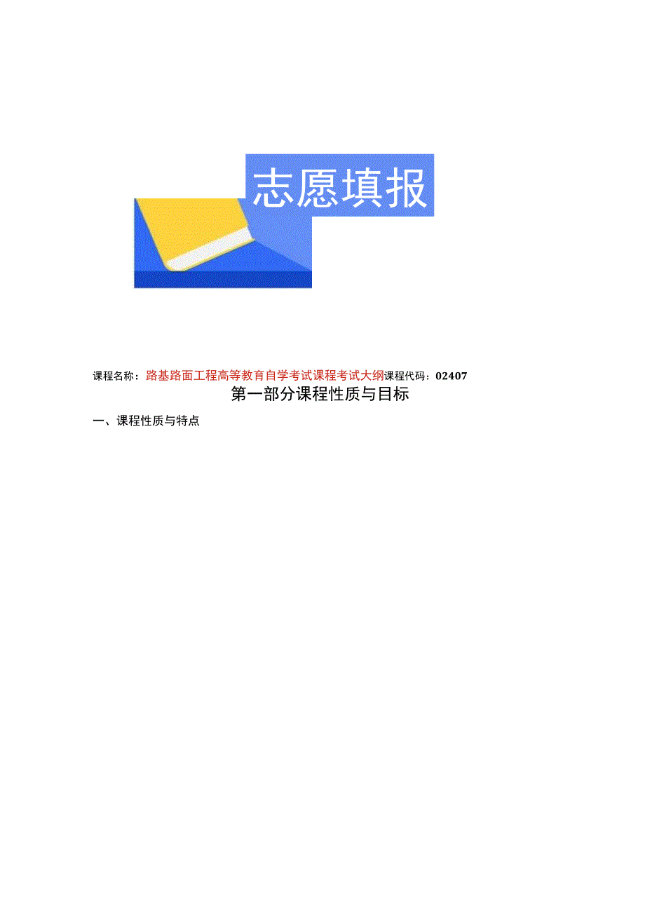 路基路面工程高等教育自学考试课程考试大纲.docx_第1页