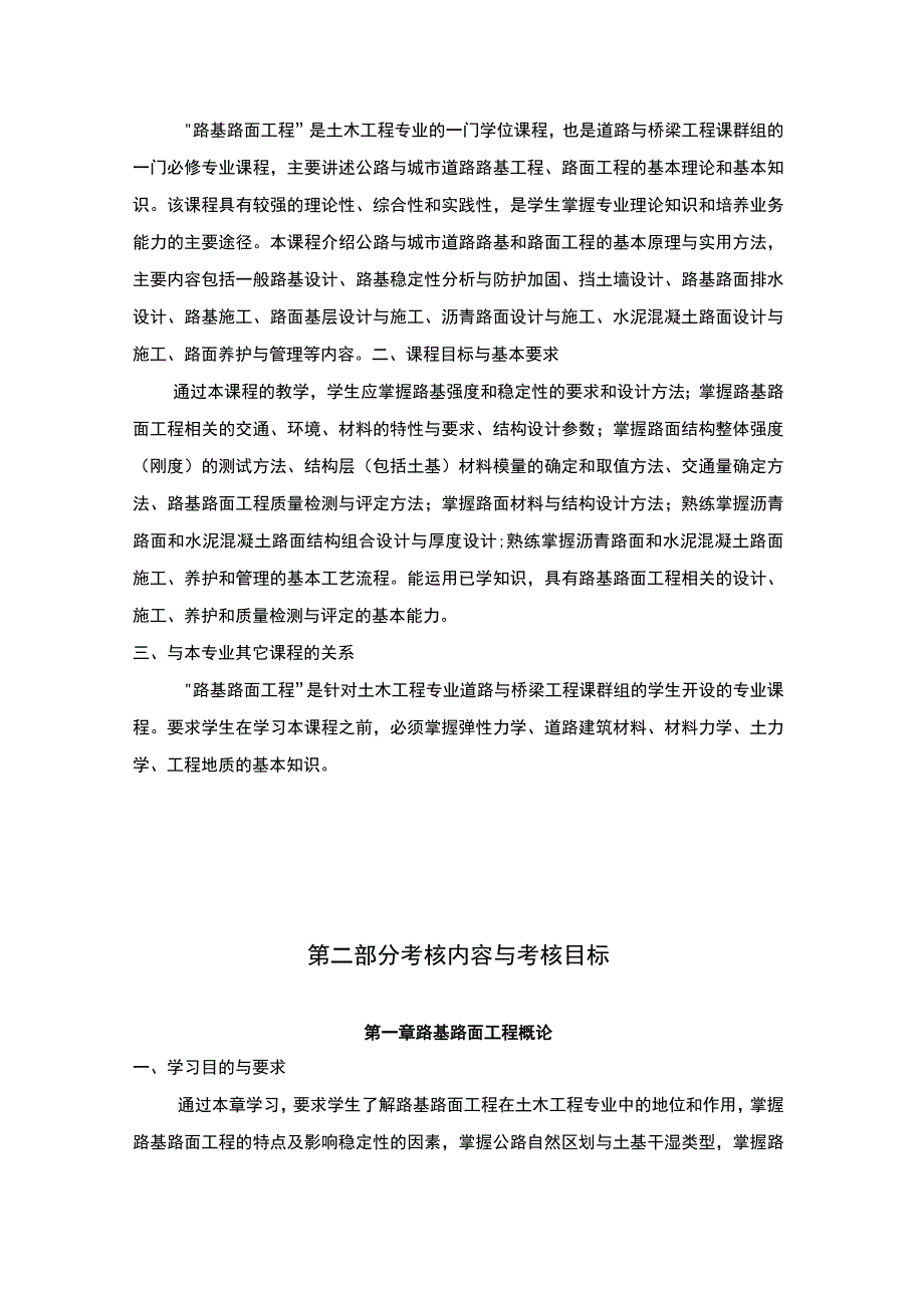 路基路面工程高等教育自学考试课程考试大纲.docx_第2页