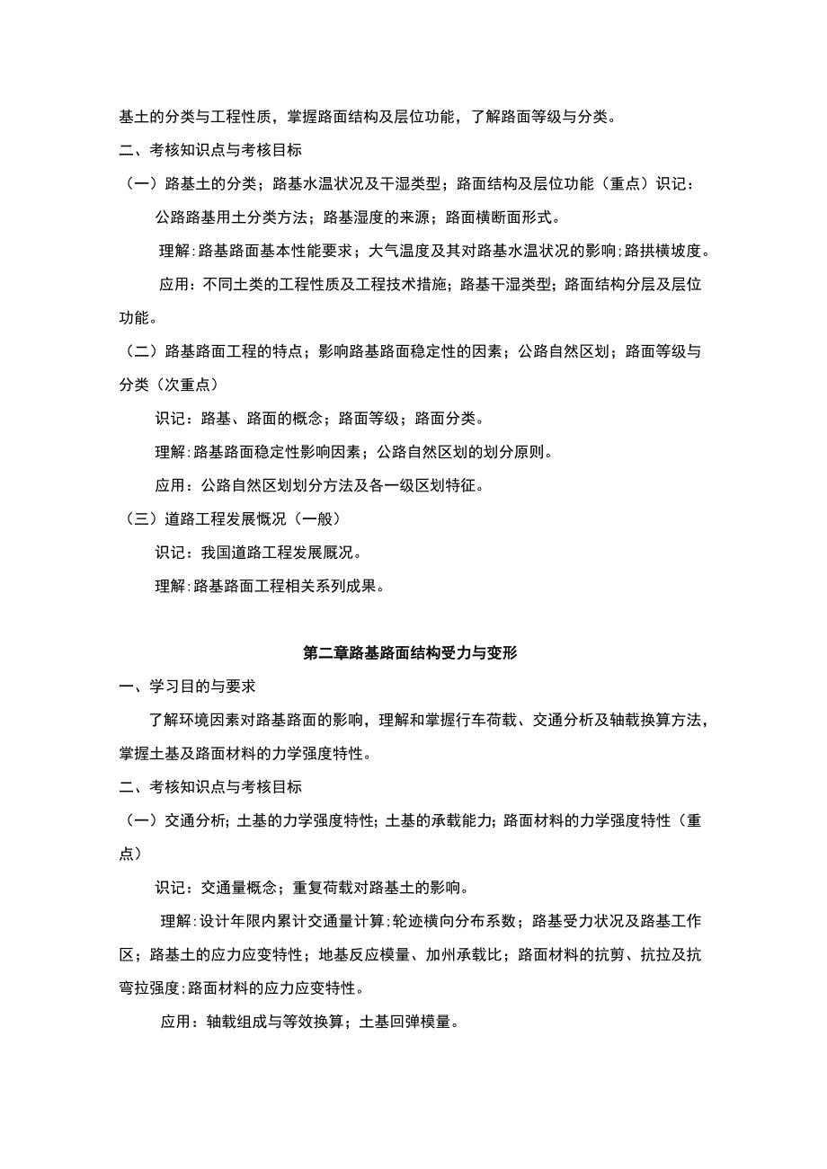 路基路面工程高等教育自学考试课程考试大纲.docx_第3页