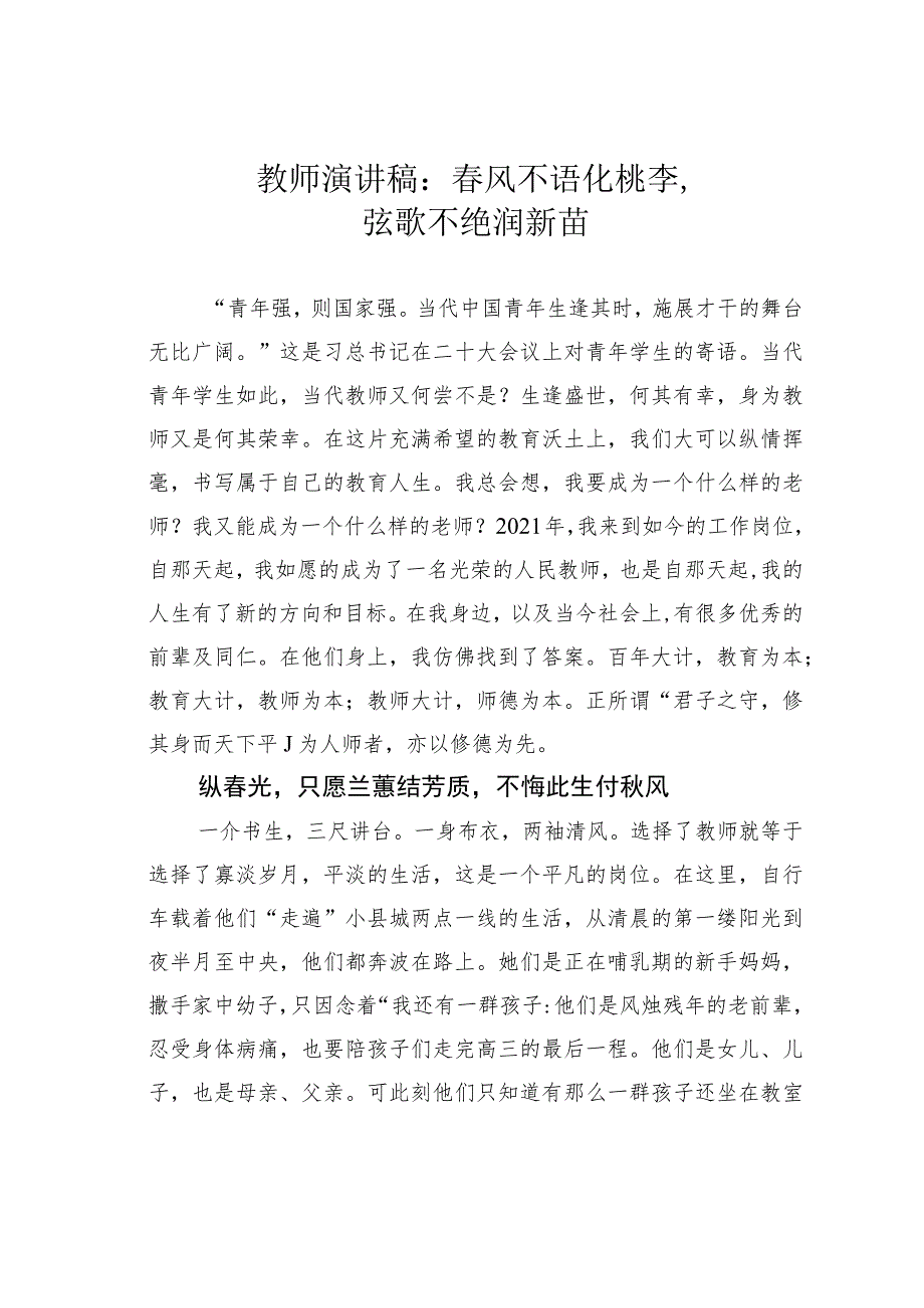 教师演讲稿：春风不语化桃李弦歌不绝润新苗.docx_第1页