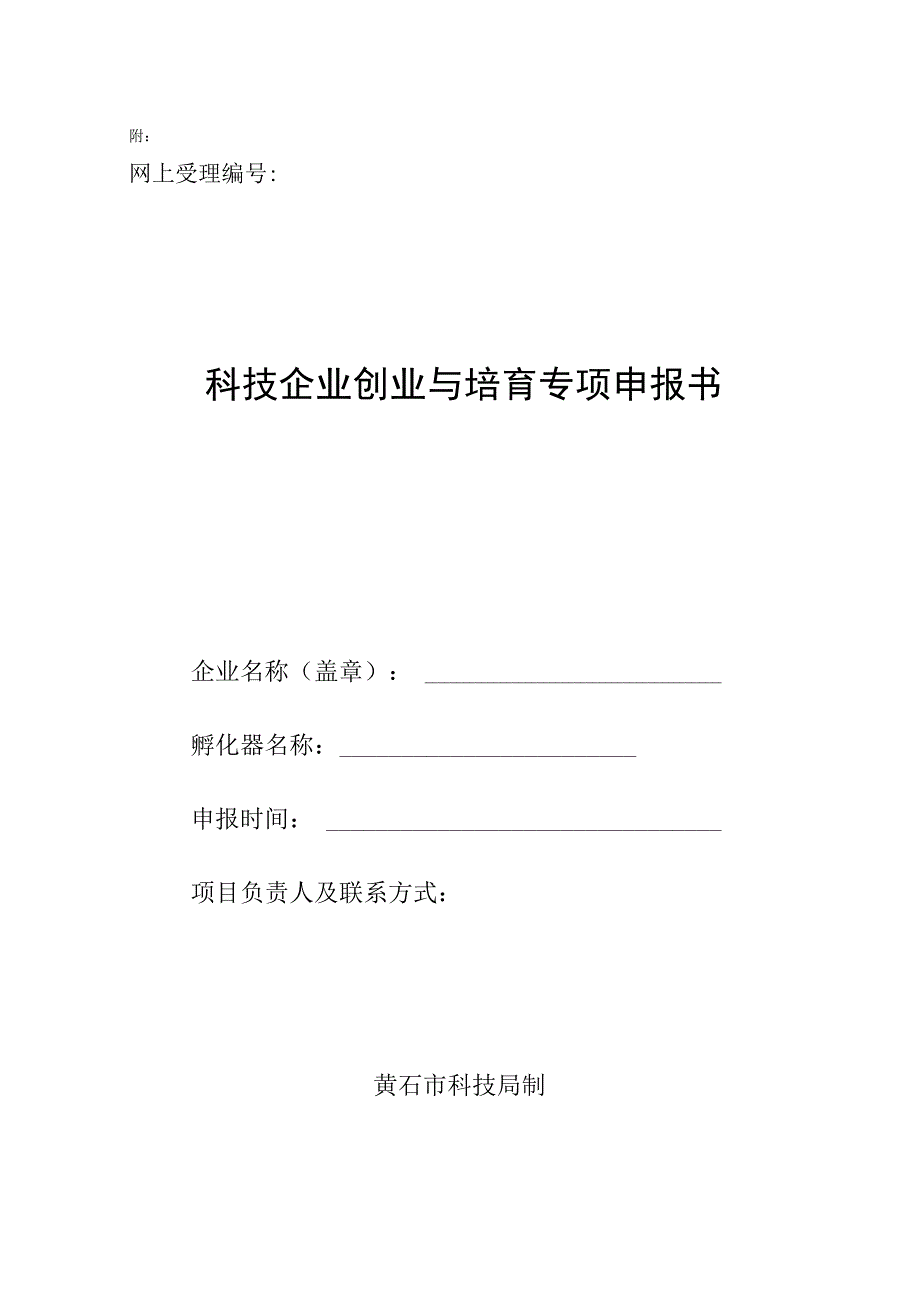 附件：襄樊市科技企业孵化补助专项资金申请表.docx_第1页