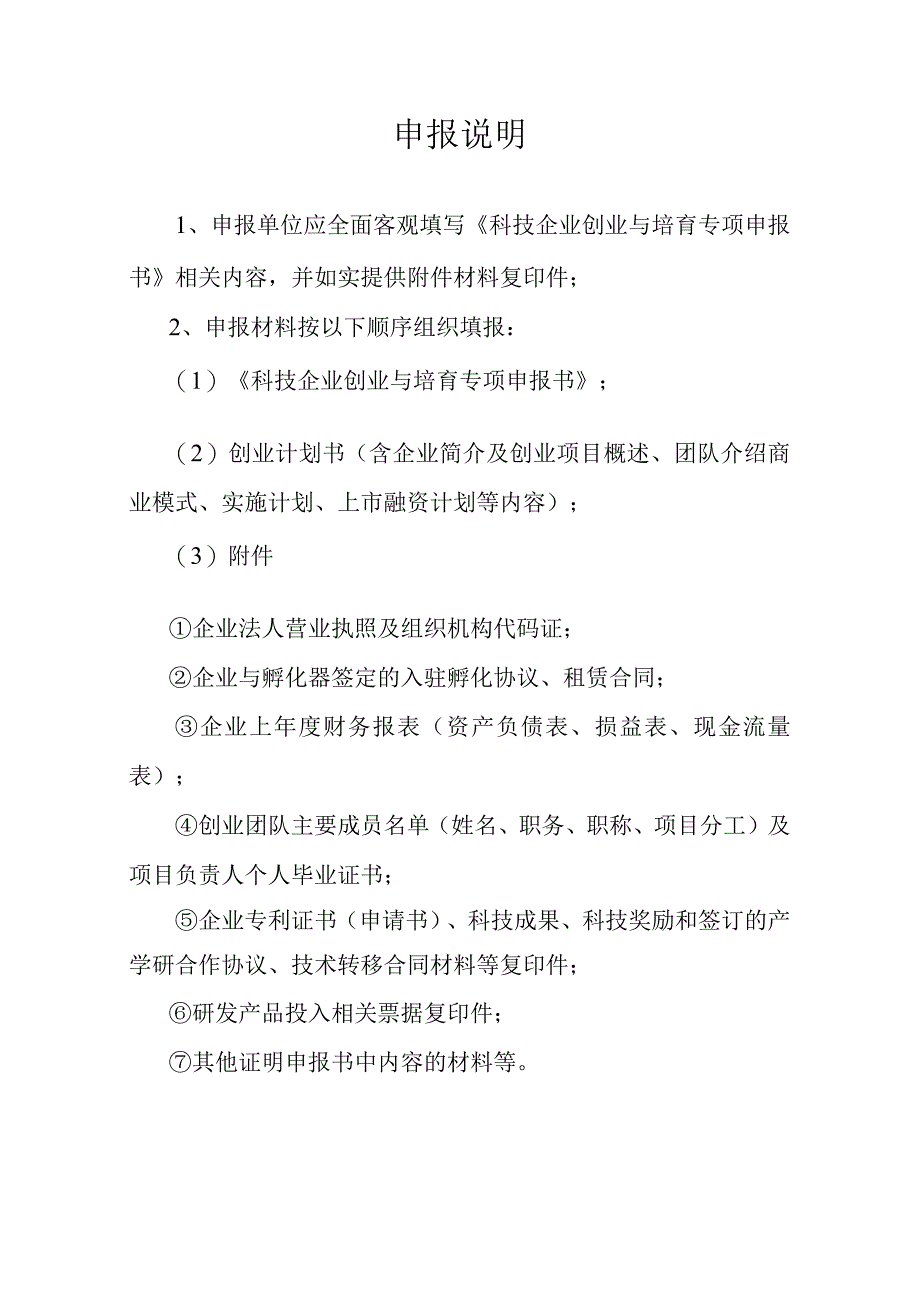 附件：襄樊市科技企业孵化补助专项资金申请表.docx_第2页